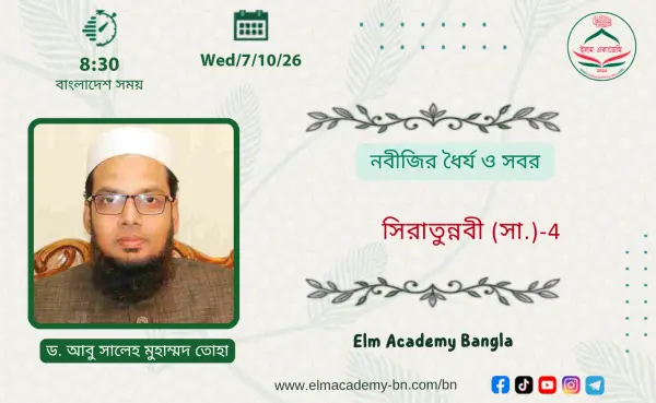 নবীজির ধৈর্য ও সবর